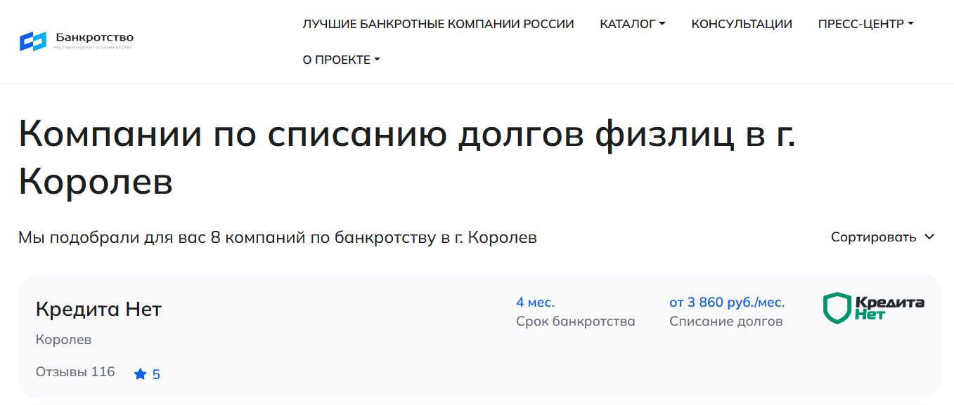 КредитаНет – первые в рейтинге компаний по банкротству в Королёве на сайте Банкротство Инфо