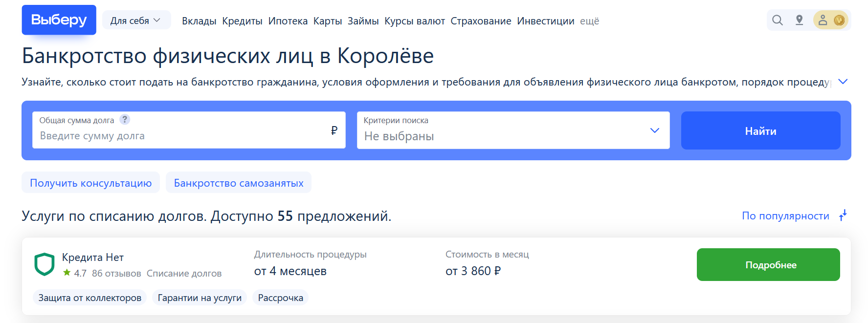 Рейтинг компаний по банкротству в Королёве на сайте Выберу.ру возглавляет КредитаНет